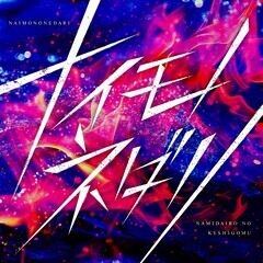 ナイモノネダリ