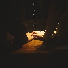 シークレットラブ