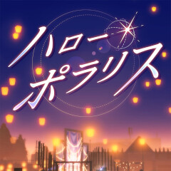 ハロー・ポラリス (Game Size)