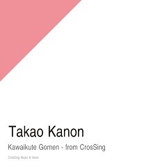 可愛くてごめん - from CrosSing