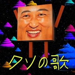 クソの歌