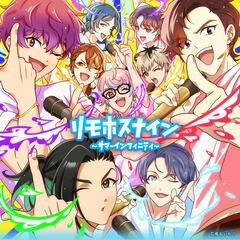 リモホスナイン~サマーインフィニティ~