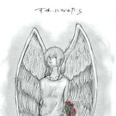 天使になれたら