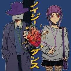 ノイジーダンス