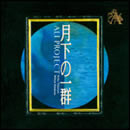 月下の一群