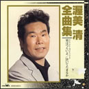 全曲集