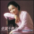 倍賞千恵子ベストセレクション2007