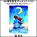 60周年記念デュエットベスト～星よりひそかに 雨よりやさしく～