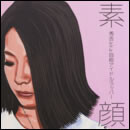 素顔