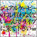 ジュアルケービーのコレ買わなくていーんでライブに来て下さいw