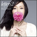 letters 2 ～愛に帰ろう～