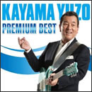 加山雄三プレミアム・ベスト