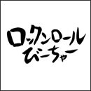 ロックンロールびーちゃー