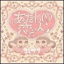 あたしの恋人 E.P