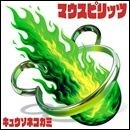 マウスピリッツ