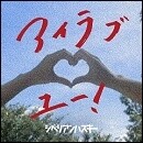 アイラブユー！