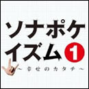 ソナポケイズム1 ～幸せのカタチ～