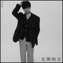 文明開化 - East West