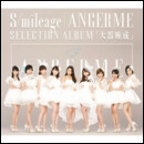 S/mileage / ANGERME SELECTION ALBUM「大器晩成」