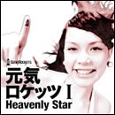 元気ロケッツ I -Heavenly Star-
