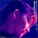 Mariko Kouda Concert Tour 95～96 “終わらないアンコール”