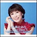 水森かおり　Cover Box vol.Ⅰ～時代を彩る名曲たち from 歌謡紀行～