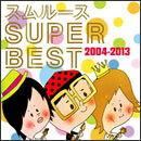 スムルースSUPER BEST 2004-2013