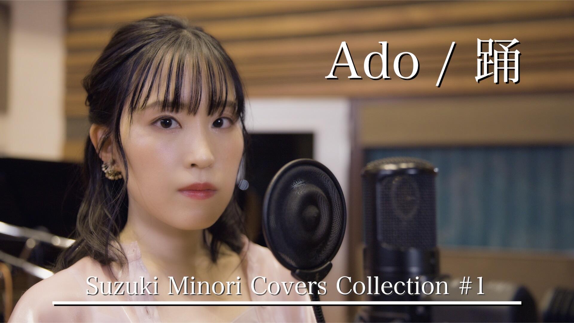 鈴木みのり、リアル一発撮りカバー企画『Suzuki Minori Covers Collection』一曲目はAdo「踊」！！