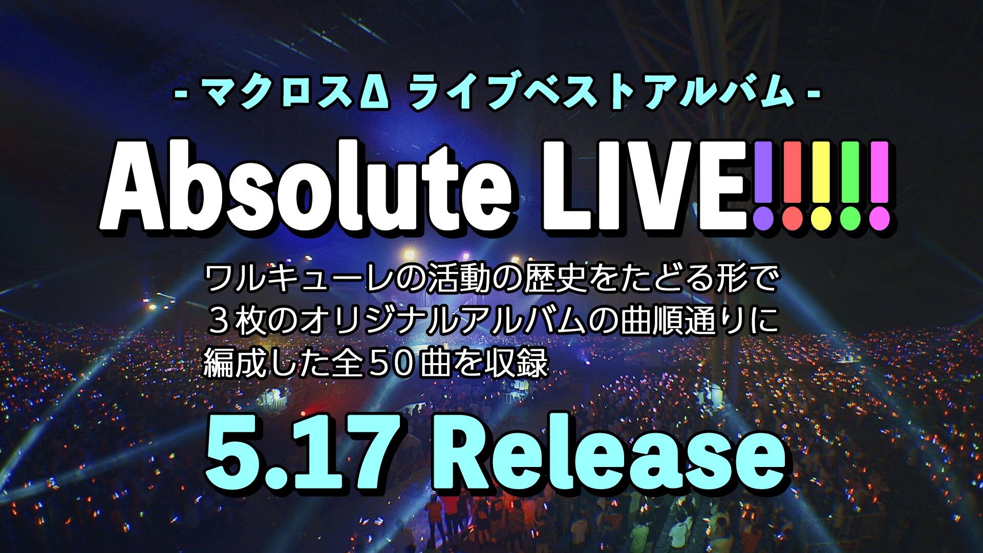 ワルキューレ、「マクロス&Delta;」ライブベストアルバム「Absolute LIVE!!!!!」2023年5月17日 発売決定！