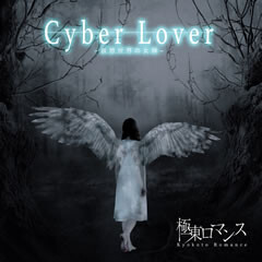 Cyber Lover -仮想世界の女神-