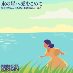 Sugizo Feat コムアイ 水曜日のカンパネラ 水の星へ愛をこめて 歌詞 歌ネット