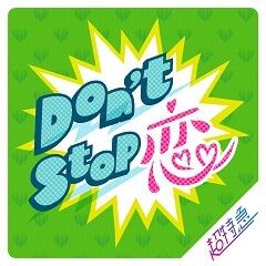 Don't Stop 恋