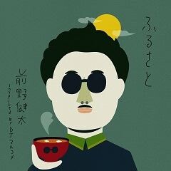 ふるさと (inspired by DJマルコメ)