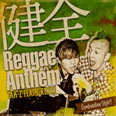 健全Reggae Anthem feat.J-REXXX