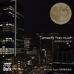 Tamachi too much ～マタキチマッタマチ～