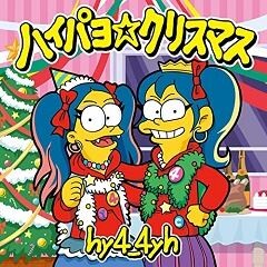 Hy4 4yh ハイパヨ クリスマス 歌詞 歌ネット