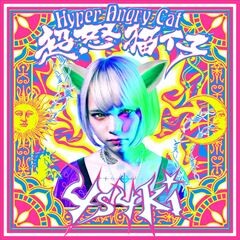 超怒猫仔 feat. Mega Shinnosuke, なかむらみなみ