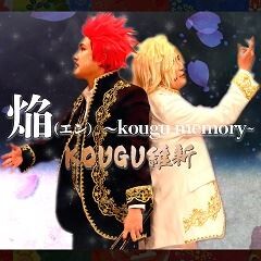 焔(エン)～kougu memory～