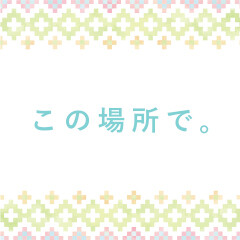 この場所で。(TVSize)