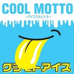 COOL MOTTO ～アイスウルヒトヨ～