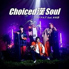 Choiced 漢 Soul feat. 木村昴