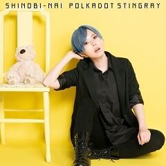 SHINOBI-NAI (雫カリウタ ver.)/ポルカドットスティングレイ