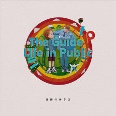 世間の歩き方 -The Guide to Life in Public-