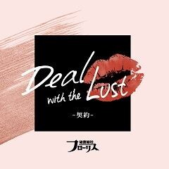 Deal with the Lust -契約-