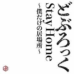 Stay Home～僕だけの居場所～