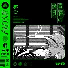 青春の後日談 feat. sen (from ヤネウラ書房)