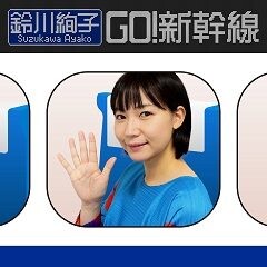 GO!新幹線