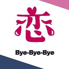 Bye-Bye-Bye