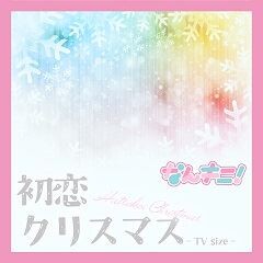 初恋クリスマス -TV size-