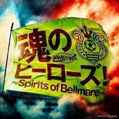 魂のヒーローズ!～Spirits of Bellmare～